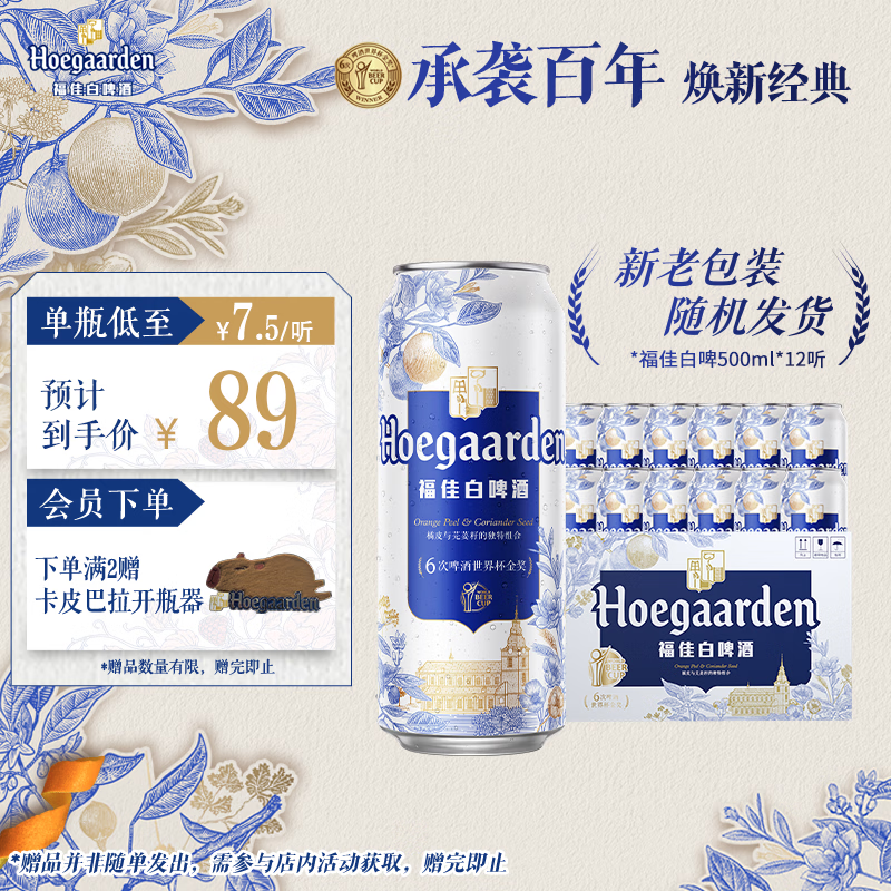 福佳白啤酒500ml*12罐整箱金奖小麦精酿百威集团京东自营国庆出行