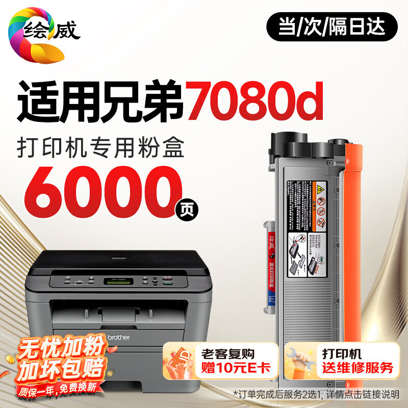 绘威 适用兄弟DCP-7080D打印机粉盒 DCP7080D专用粉盒硒鼓 brother墨盒 墨粉盒【一键续打】6000页 粉盒