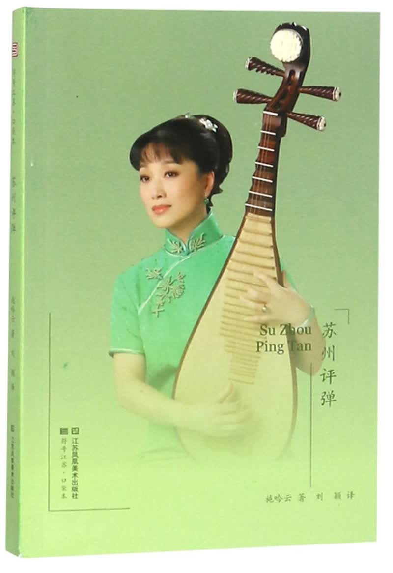 苏州评弹/符号江苏口袋本
