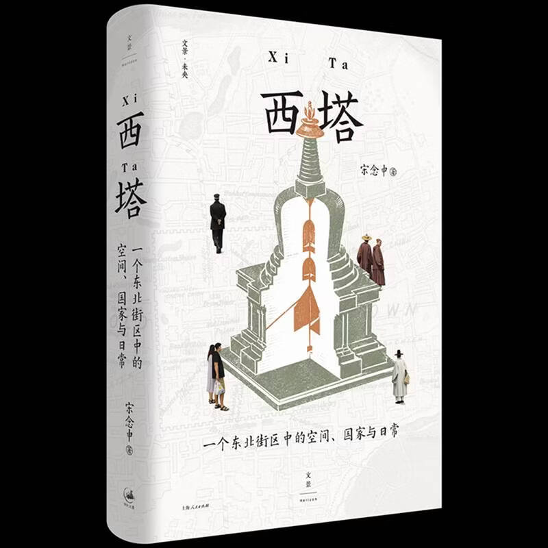 西塔:一个东北街区中的空间、国家与日常宋念申历史9787208200340