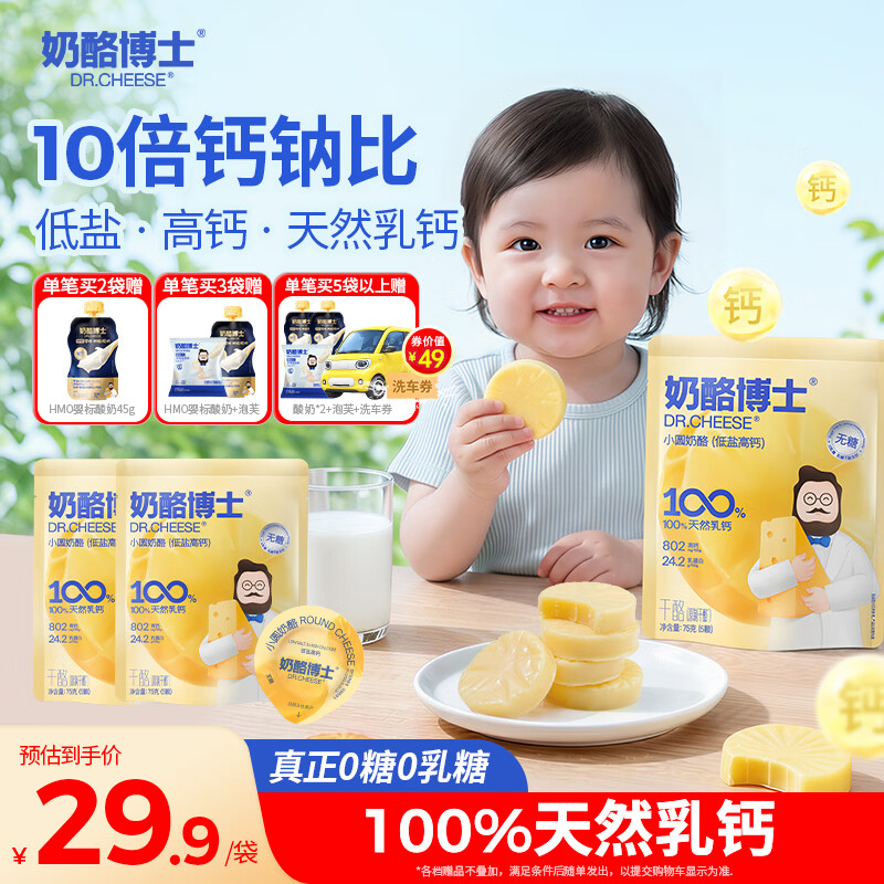 奶酪博士低盐高钙小圆奶酪婴儿0-3岁无添加75g*2宝宝奶酪辅食原制干酪