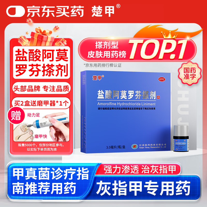 楚甲盐酸阿莫罗芬搽剂3ml国药准字治疗灰指甲专用药正品真菌感染皮肤用药抑菌阿莫罗芬搽剂正品旗舰店