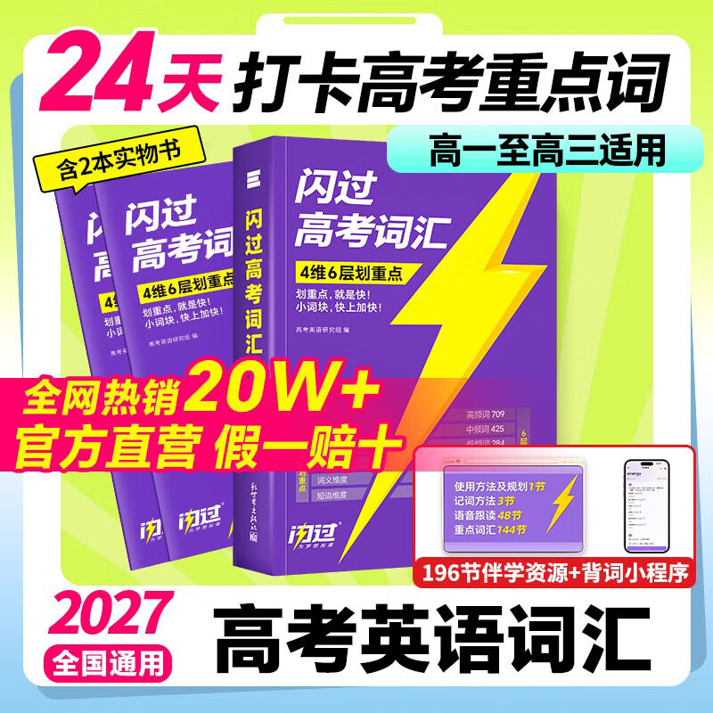 【新高一】2027高考词汇闪过经典版高中英语3500词单词书乱序版准高一高二高三复习资料单词语法专项训练高频词汇高考真题 2027【经典版3册】高考词汇（含196节视频课）