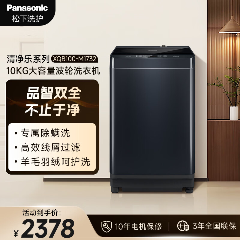 松下（Panasonic）高端全自动10公斤家用波轮洗衣机 除螨洗 线屑过滤 羽绒羊毛洗 京东自营 10KG波轮 XQB100-M1732