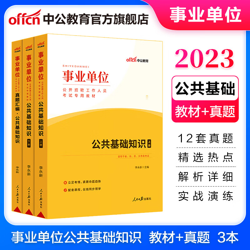 中公教育2023事业单位招聘考试真题事业编用书通用版：公共基础知识（教材+真题汇编）2本套 云南安徽山西山东河北新疆等通用