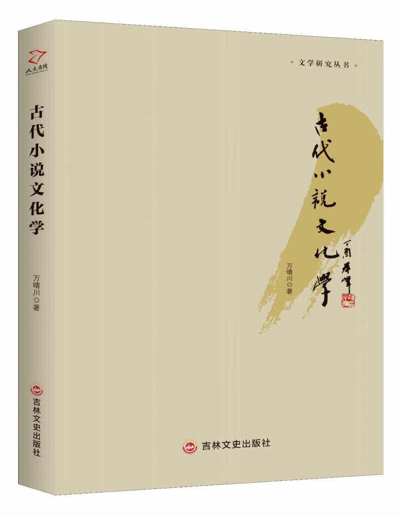 古代小说文化学万晴川吉林文史出版社9787547246535 梦溪图书