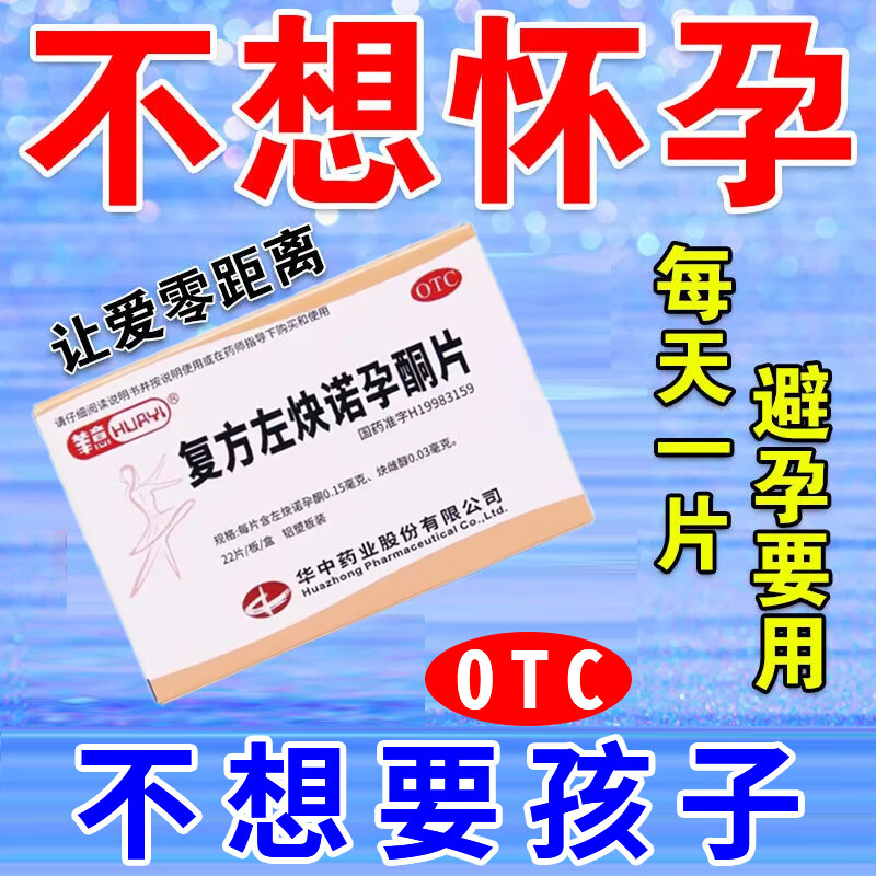 长期口服短效避孕药长期每天一片一个月一年抑制排卵女性避孕药 华意