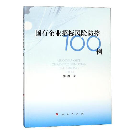国有企业招标风险防控100例 社会科学 落杰著 人民出版社 9787010196381