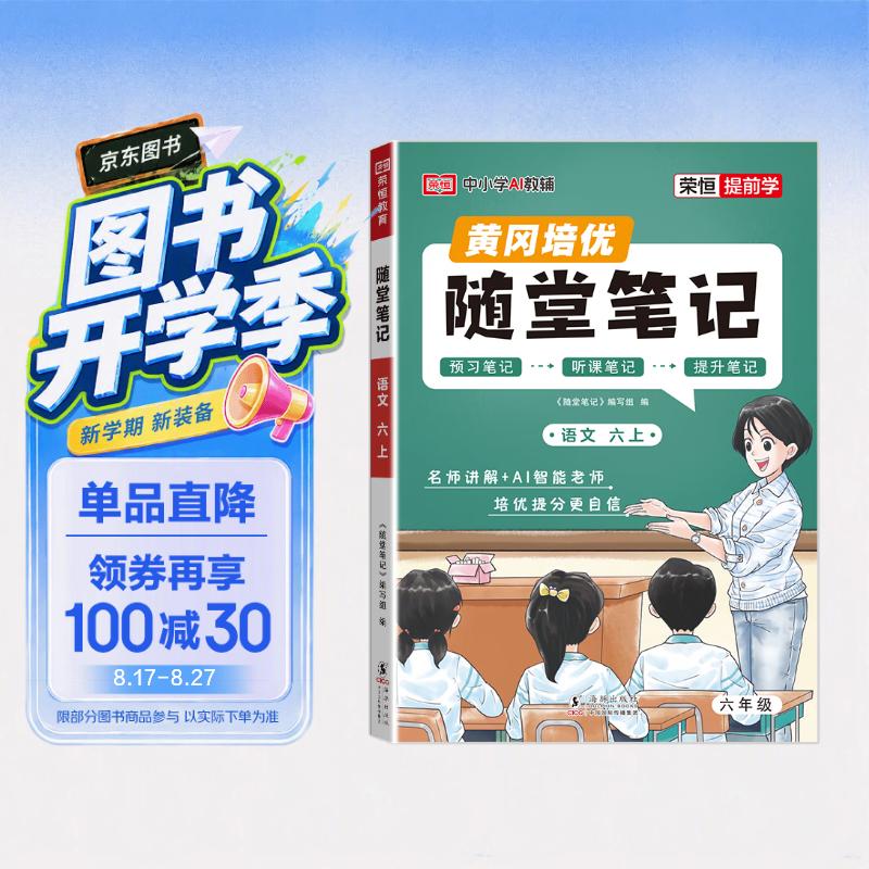 【荣恒】2026新版 课本原文批注 语文黄冈随堂笔记六年级上册人教版同步教材课堂笔记教材全解小学生课前预习单课后复习同步课本讲解书辅导书 开学季