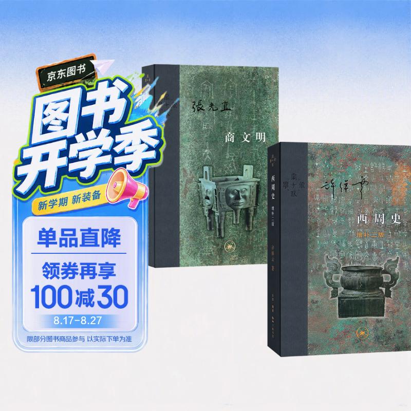 中国早期文明套装二册（三联-当代学术）
