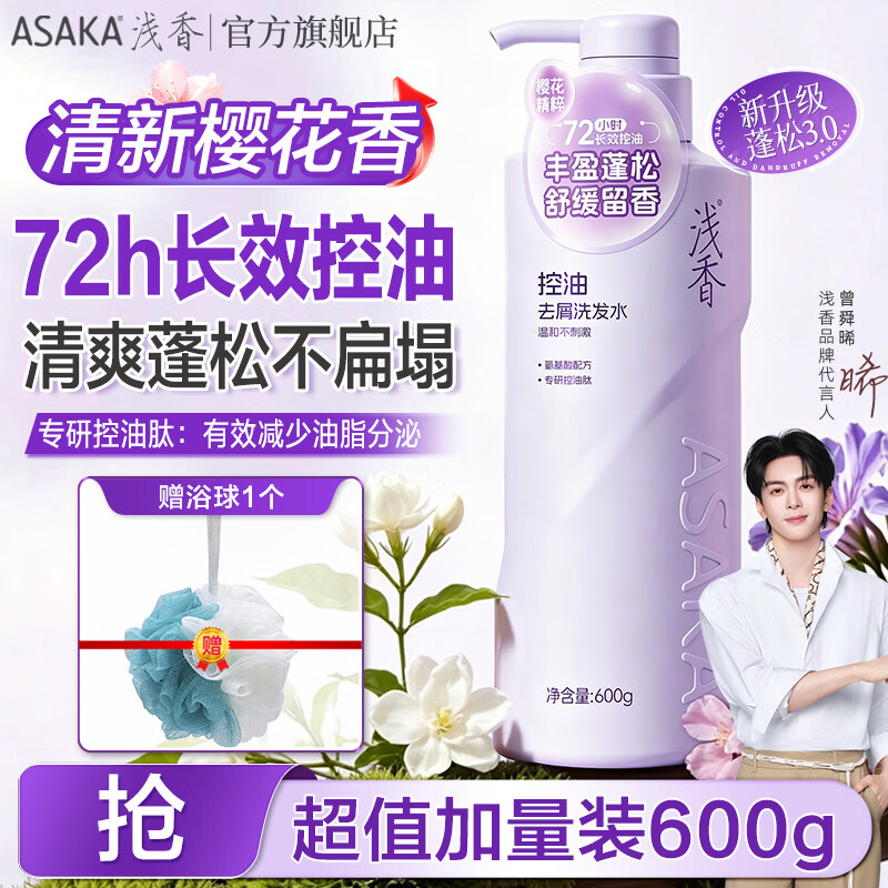 浅香（ASAKA）洗发水600g氨基酸控油蓬松去屑洗头膏护发精油沐浴露家庭套装男女 控油去屑蓬松洗发水600g 全新升级【超值加量装】