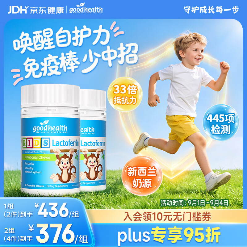 好健康goodhealth小猴子乳铁蛋白儿童提高免疫力增强体质抵抗力60片*2