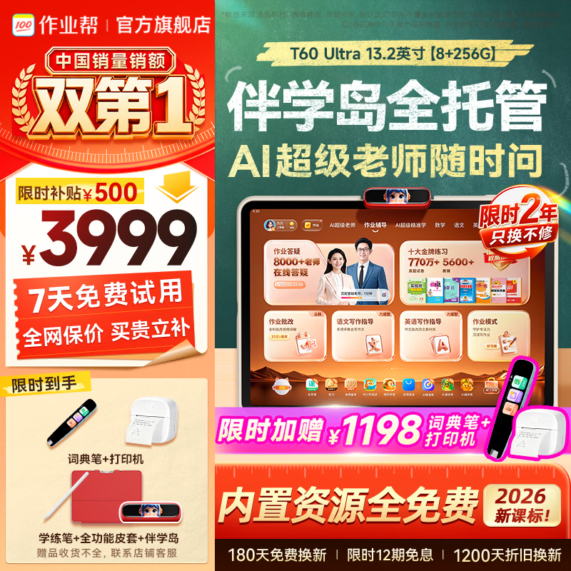 作业帮学习机T60 Ultra【开学季_现货次日达】2026最新学生平板电脑学练机家教机儿童护眼早教机一体机 T60Ultra焕新版【8+256G】升级伴学岛