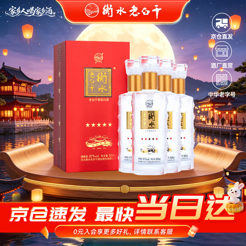 衡水老白干五星级 老白干香型白酒 67度 500ml*4瓶 整箱装 商务宴请节日送礼