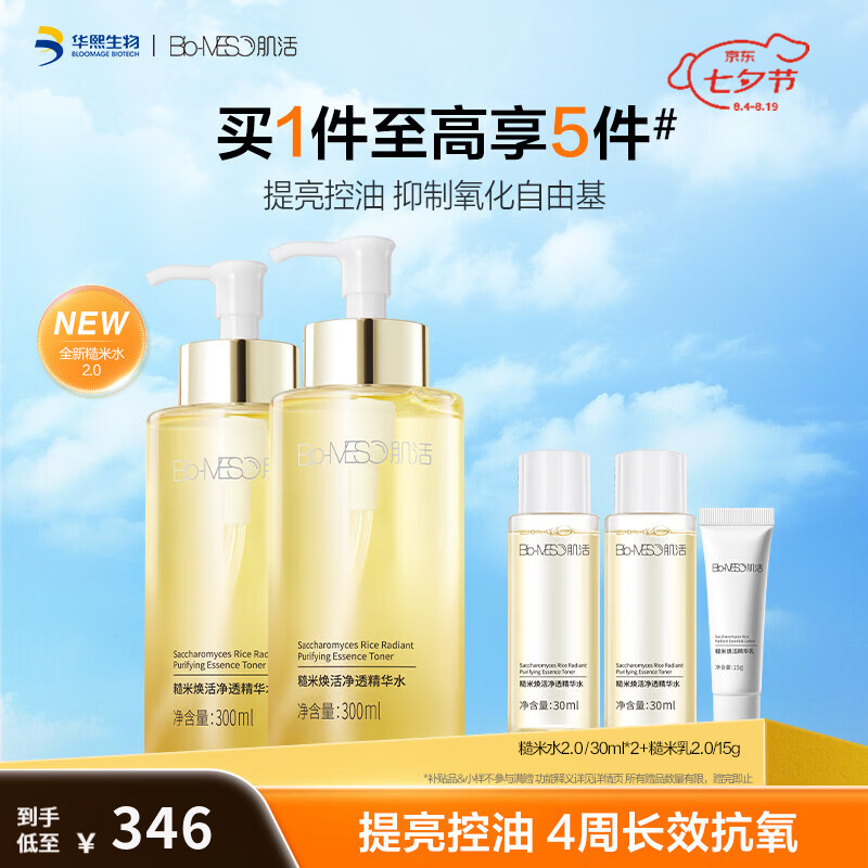 肌活(Bio-MESO)糙米水2.0双瓶装 平衡控油温和舒缓补水修护湿敷水抗氧提亮爽肤水 糙米水2.0 300ml双瓶装【赠糙米水30m*2+糙米乳15g】 京东折扣/优惠券
