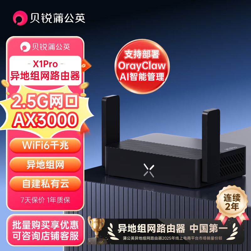 贝锐蒲公英X1Pro