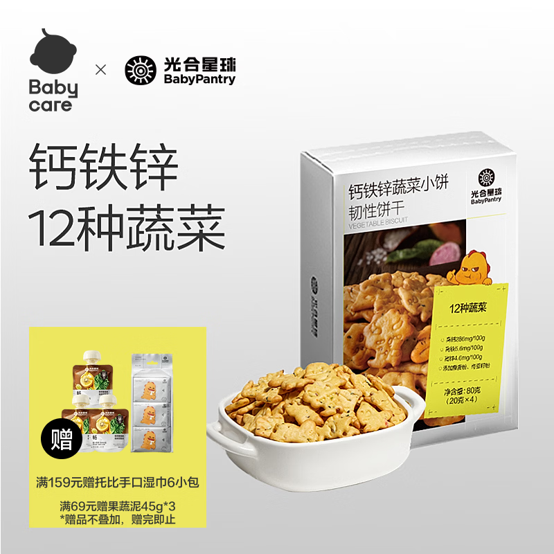 光合星球babycare儿童零食光合星球饼干高钙铁锌蔬菜小饼酥脆饼干80g 