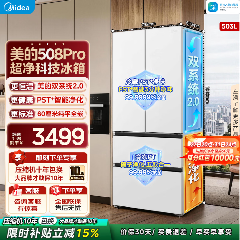 美的（Midea）可爱多508pro超薄零嵌入冰箱法式四开门家用一级无霜大容量双系统2.0电冰箱2026新款以国家补贴 508pro白｜双系统2.0｜Pst+智能净化