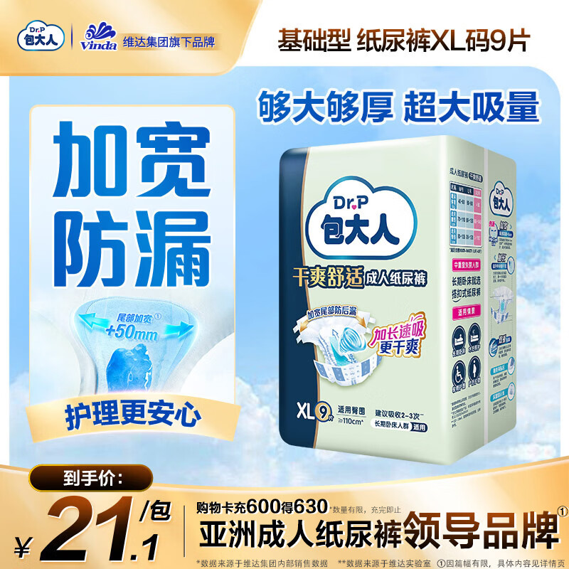 包大人（Dr.P）干爽舒适纸尿裤基础型XL9片(腰围:90-140cm)老年人产妇尿不湿