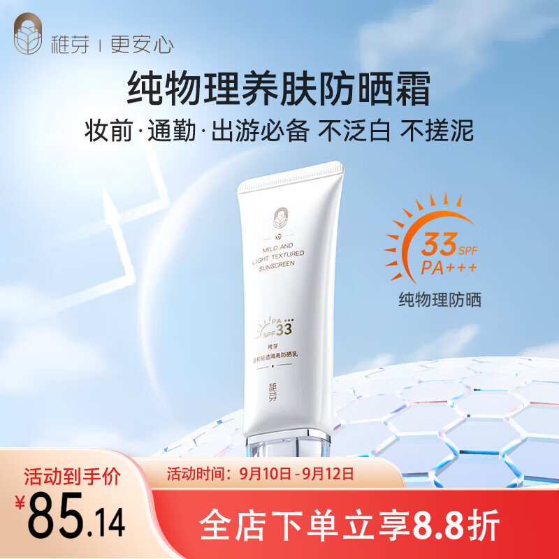 稚芽备孕妇女防晒霜专用物理防晒隔离二合一SPF33+++防晒乳护肤化妆品