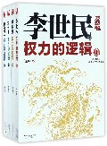 李世民权力的逻辑(共4册)