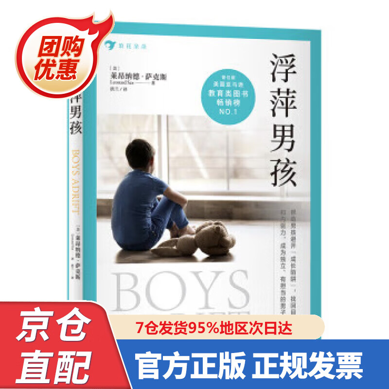 【新书正版】浮萍男孩 978755369633 莱昂纳德·萨克斯（LeonardSax）著,洪兰 译 浙江教育