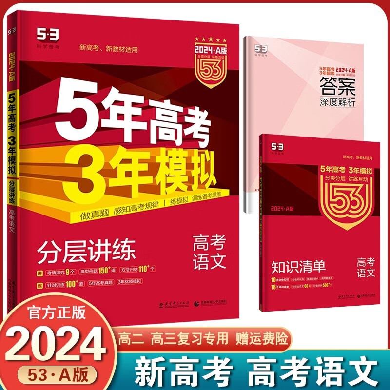 【销量过万+】2024新版 五年高考三年模拟53a版 新高考版课标版 五三高考5年高考3年模拟高考一轮总复习 语文 新高考版