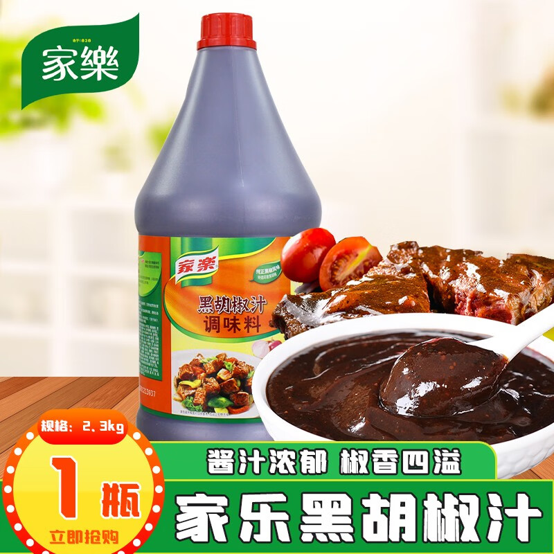 家乐黑椒汁黑胡椒酱2.