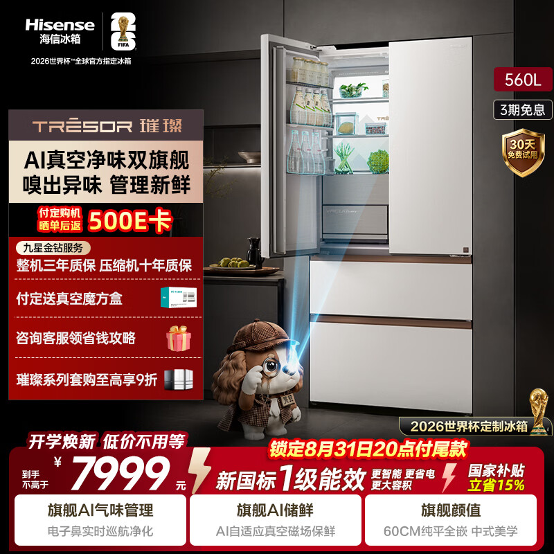 海信璀璨560L灵灵狗法式多门冰箱AI真空保鲜AI气味巡航大容量主动除菌制冰新一级TR-560E8SFZSD