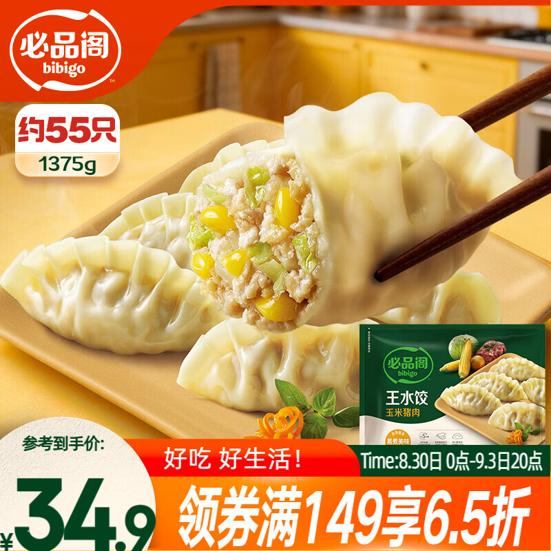 必品阁（bibigo）王水饺玉米猪肉味1375g 约55只 饺子蒸饺夜宵儿童早餐速冻半成品