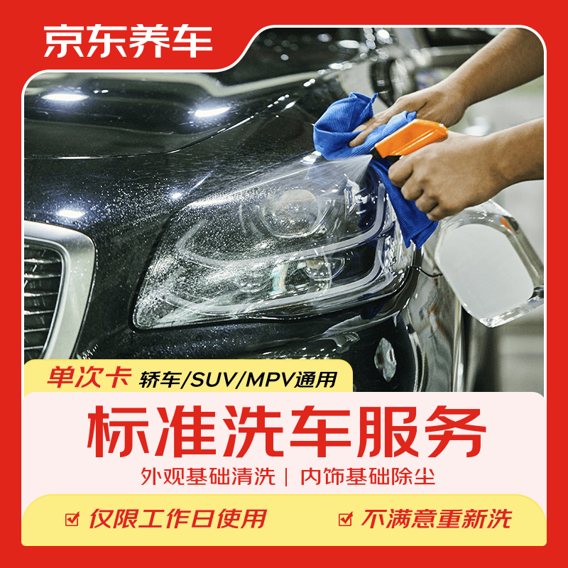 京东养车【标准洗车】1次 轿车/SUV/MPV通用 不满意重新洗（限工作日）