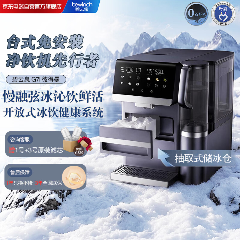 碧云泉G7i彼得曼【冰块冰水版】台式即热净水机弱碱水家用母婴泡奶净水器饮水机制冰机JST-RB501