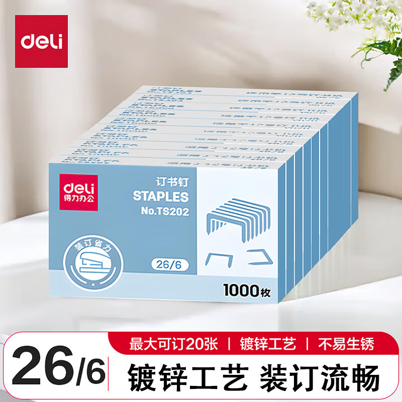 得力（deli）订书钉通用12号钉书针统一装订书机24/6钉子订书订办公文具用品订书器订书针小号定不锈钢钉书钉 【26/6常规型】可订20页-ts202 5盒（少量试用）