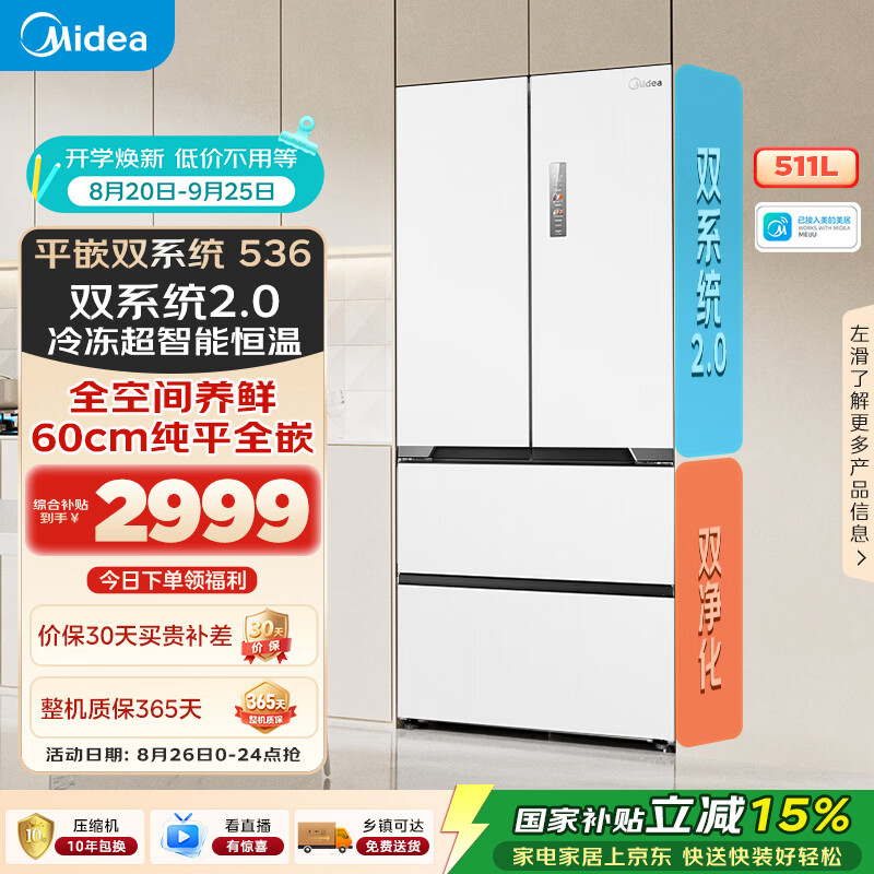 美的(Midea)536法式四开门冰箱511L大容量超薄嵌入式双系统一级能效风冷无霜以旧换新白MR-536WUFPZE国家补贴