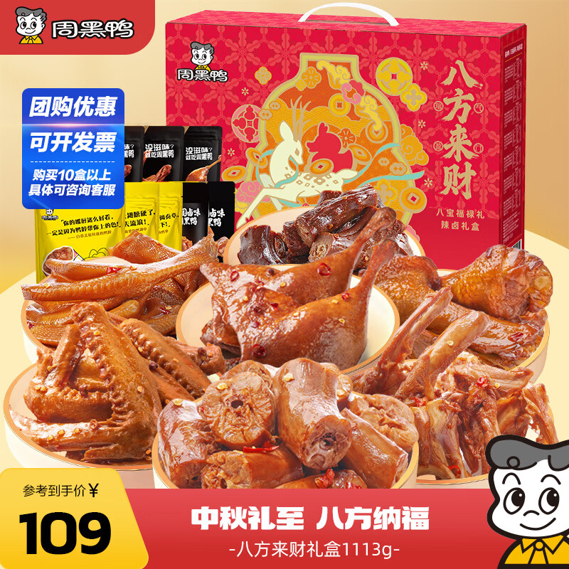 周黑鸭八方来财卤味礼盒1113g  纯肉中秋礼盒 卤味零食 经典黑鸭味鸭脖