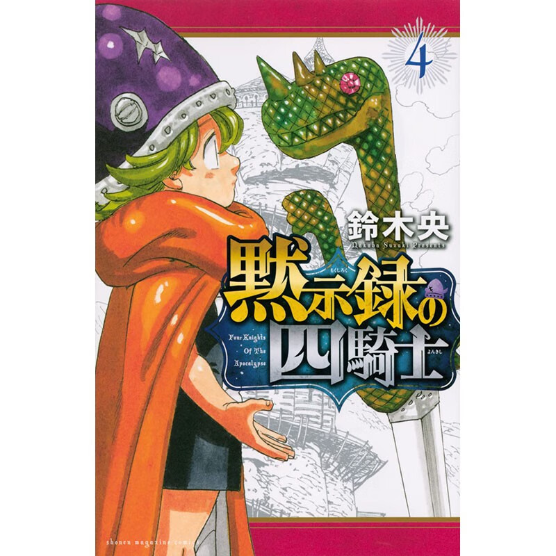 预售 日文原版 黙示録の四騎士 4 默示录的四骑士 4 講談社 鈴木 央 魔法奇幻冒险漫画书籍