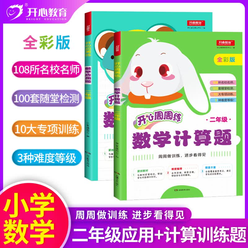 二年级数学计算题+应用题（全2册） 上下册通用小学2年级口算心算天天练同步专项训练周周练教辅练习题