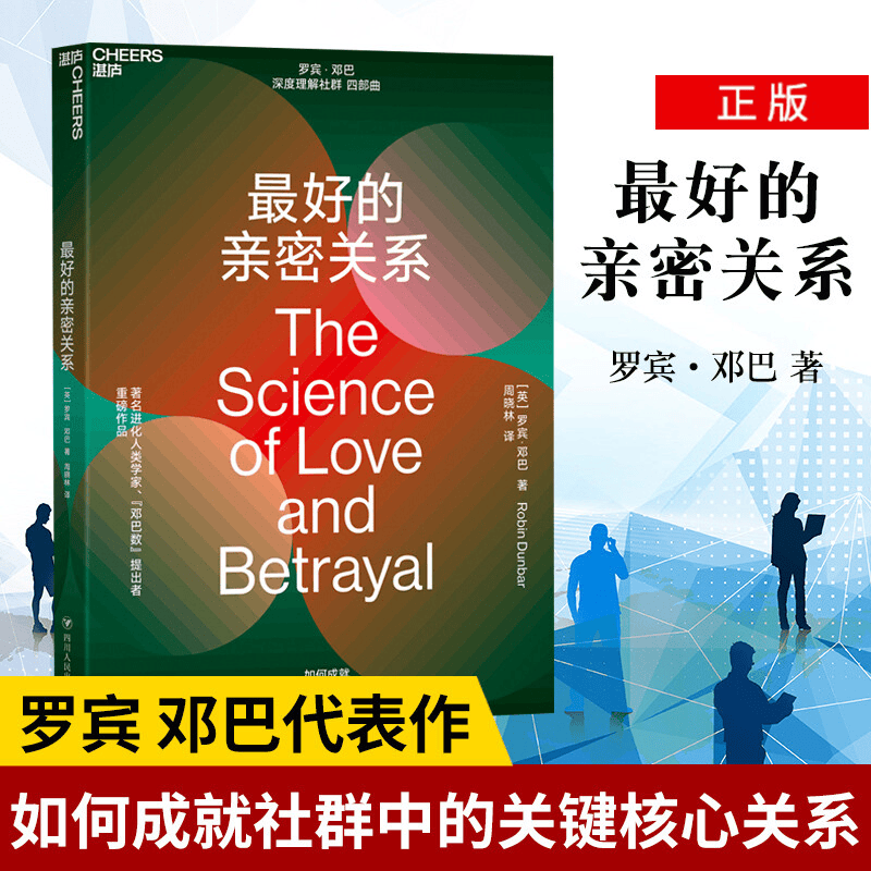 最好的亲密关系 罗宾·邓巴“深度理解社群”四部曲之一 社群研究 书籍 湛庐文化