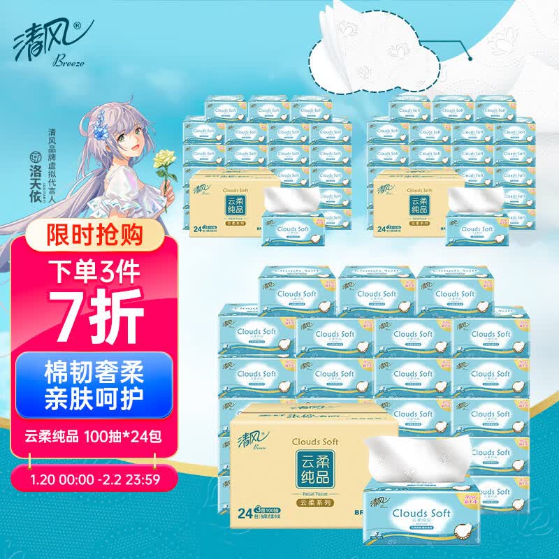 清风 抽纸 纸巾 面巾纸  云柔纯品3层100抽*24包 真S码（整箱销售）
