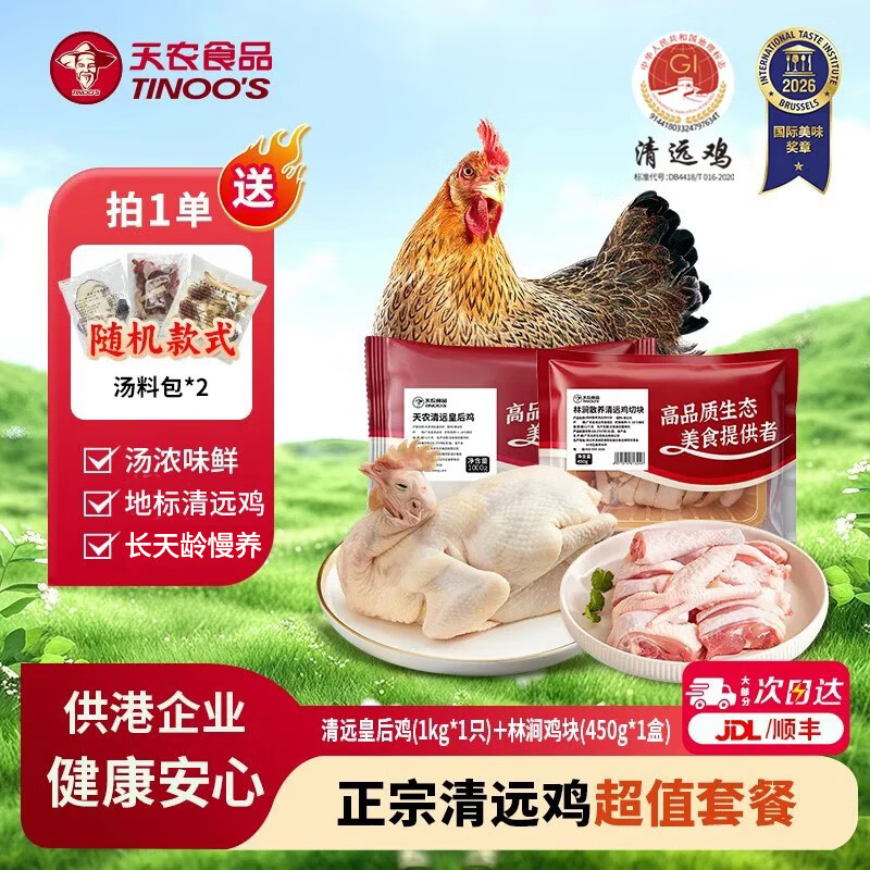 天农清远鸡皇后鸡 长天龄慢养老母鸡 汤鲜味美 月子炖汤生鲜食材 皇后鸡1只+清远鸡切块1盒