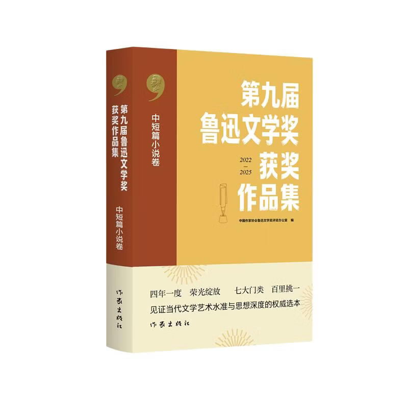 第九届鲁迅文学奖获奖作品集·中短篇小说卷精中国作家协会鲁迅文学奖评奖办公室 作家出版社 中国作家协会鲁迅文学奖评奖办公室 编​ 编 精装 书籍 图书