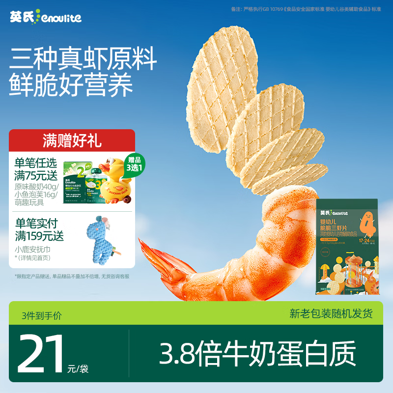 英氏婴幼儿鲜虾片宝宝婴儿零食非油炸磨牙饼干30g零食解馋鲜香