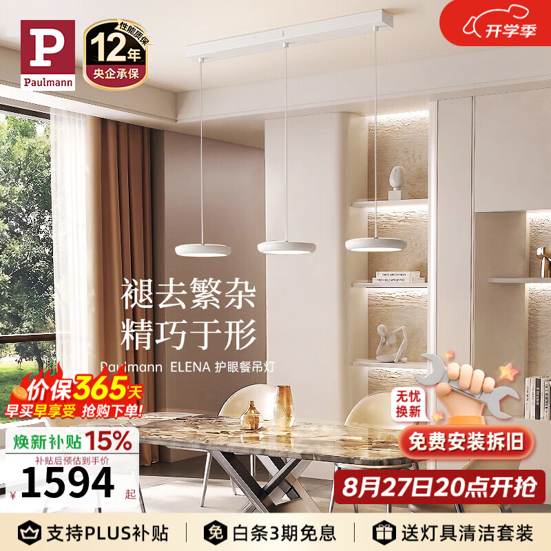 Paulmann P【新品】德国柏曼E系护眼现代简约照明客厅全光谱三头餐吊灯 1.4-1.6m长桌 已接入米家APP【普瑞护眼】