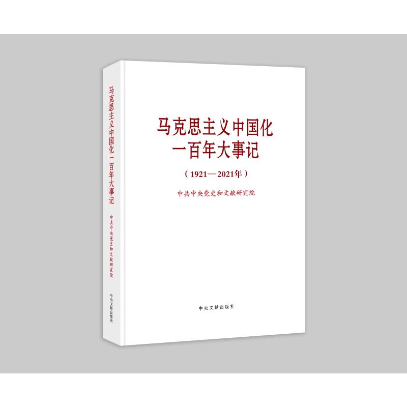 马克思主义中国化一百年大事记(1921-2021年) 图书