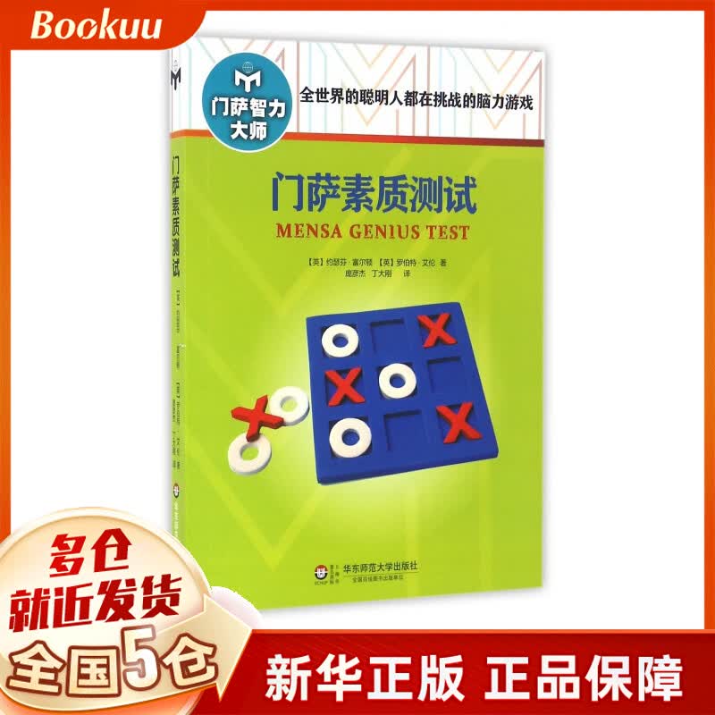 门萨素质测试/门萨智力大师