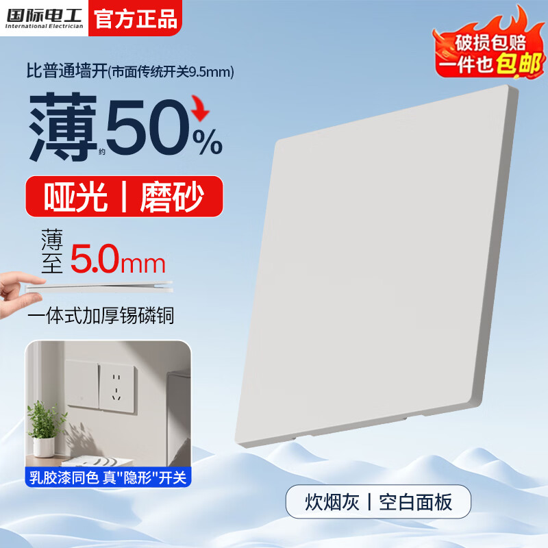 国际电工86型暗装超薄开关插座家用墙壁简约风哑光面板一开五孔双控插座 空白面板
