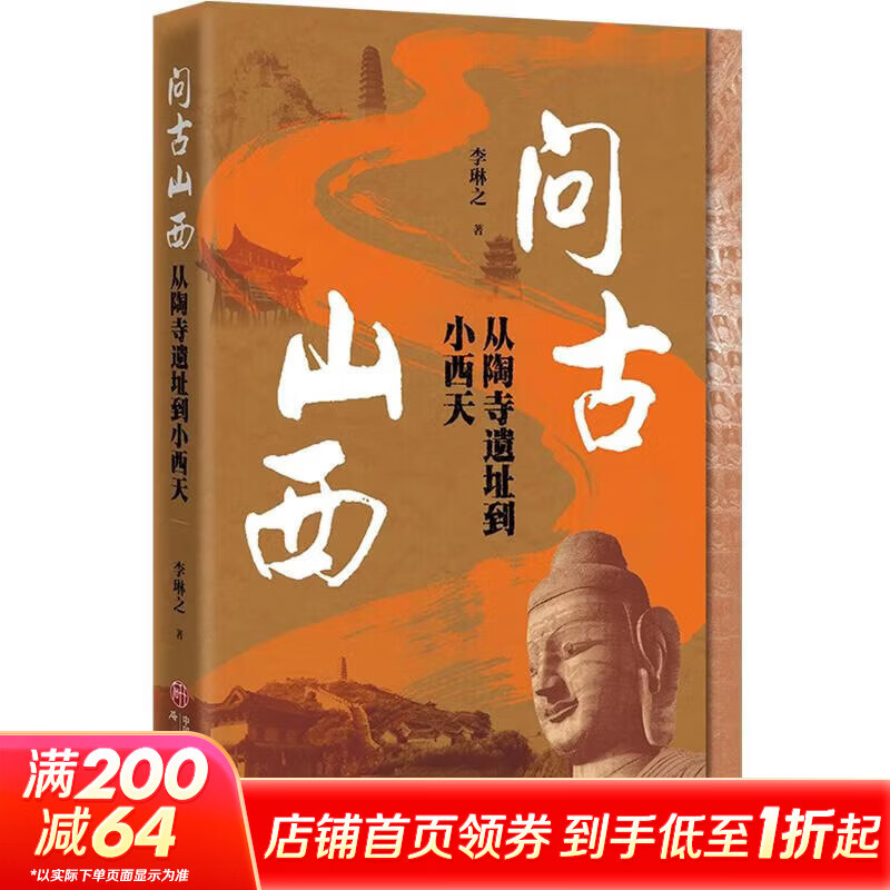 问古山西从陶寺遗址到小西天山西文物古迹考古书籍 李琳之 著 研究出版社 书籍 图书