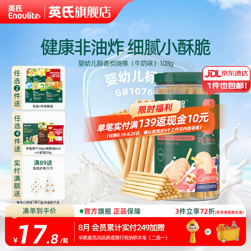 英氏【饼干专区】英氏宝宝零食婴幼儿磨牙饼干特浓高钙牛奶小小馒头 5阶婴幼儿醇香炭烧棒（牛奶味）108g