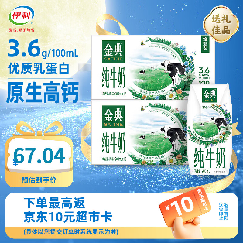 伊利金典纯牛奶200ml*12盒*2箱3.6g乳蛋白 原生高钙牛奶7月产中秋礼盒 纯牛奶200ml*12盒*2箱