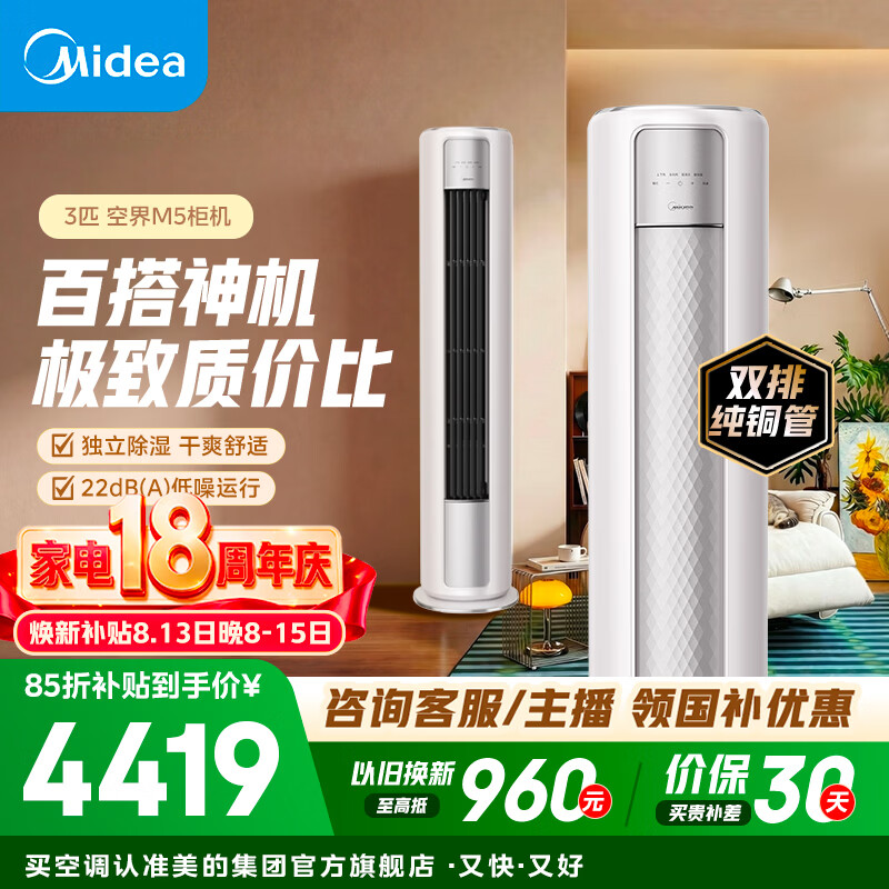 美的（Midea）空调柜机 大3匹 空界M5 新一级能效 智慧舒适 客厅立式空调 变频冷暖  天幕式制冷 大3匹 空界M5